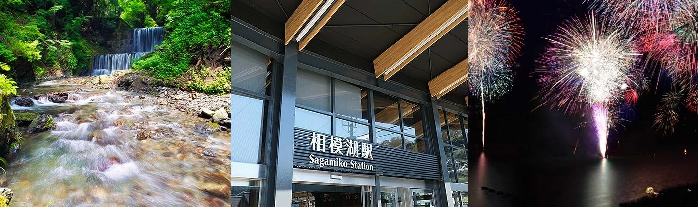 相模湖の自然・駅舎・花火大会のイメージ